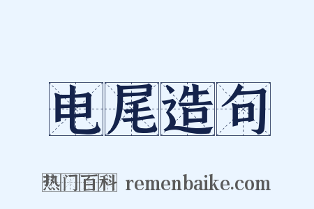 电尾造句是什么意思的图片